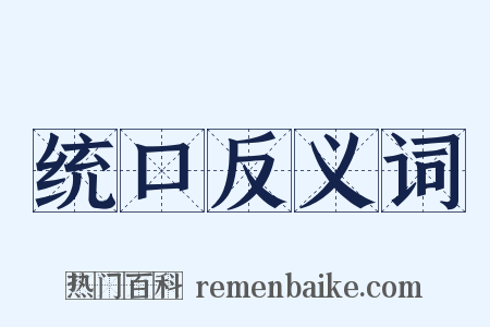 统口反义词是什么意思的图片